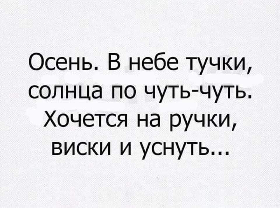 Хочу на ручки. Хочется на ручки. Хочется цветочков и на ручки. Осень в небе тучки солнца по чуть чуть хочется на ручки водки и уснуть. Хочу вина и на ручки.